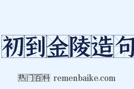 初到金陵造句是什么意思的图片